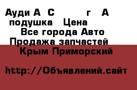 Ауди А6 С5 1997-04г   Аirbag подушка › Цена ­ 3 500 - Все города Авто » Продажа запчастей   . Крым,Приморский